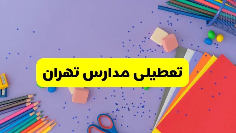 خبر فوری تعطیلی مدارس تهران فردا سهشنبه ۲۱ اسفند ۱۴۰۳