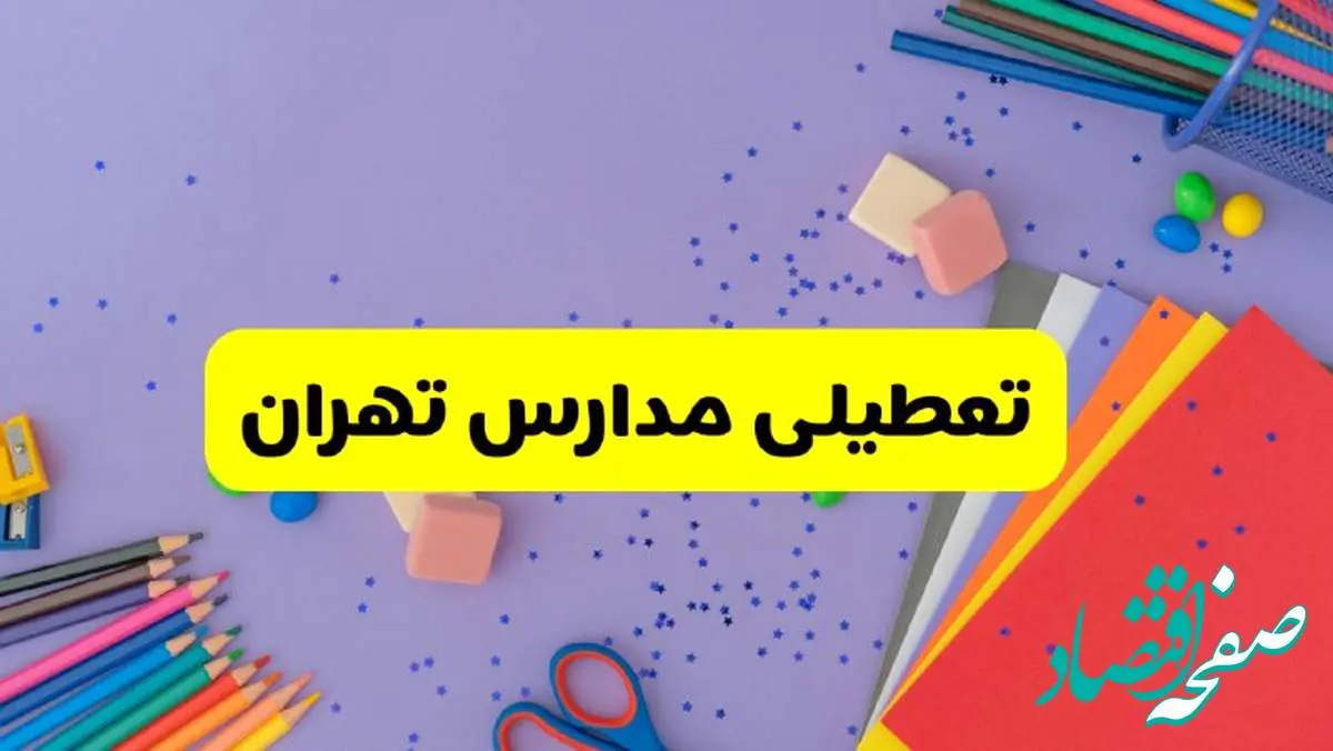 خبر فوری تعطیلی مدارس تهران فردا سه‌شنبه ۲۱ اسفند ۱۴۰۳