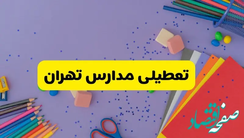 خبر فوری تعطیلی مدارس تهران فردا سه‌شنبه ۲۱ اسفند ۱۴۰۳
