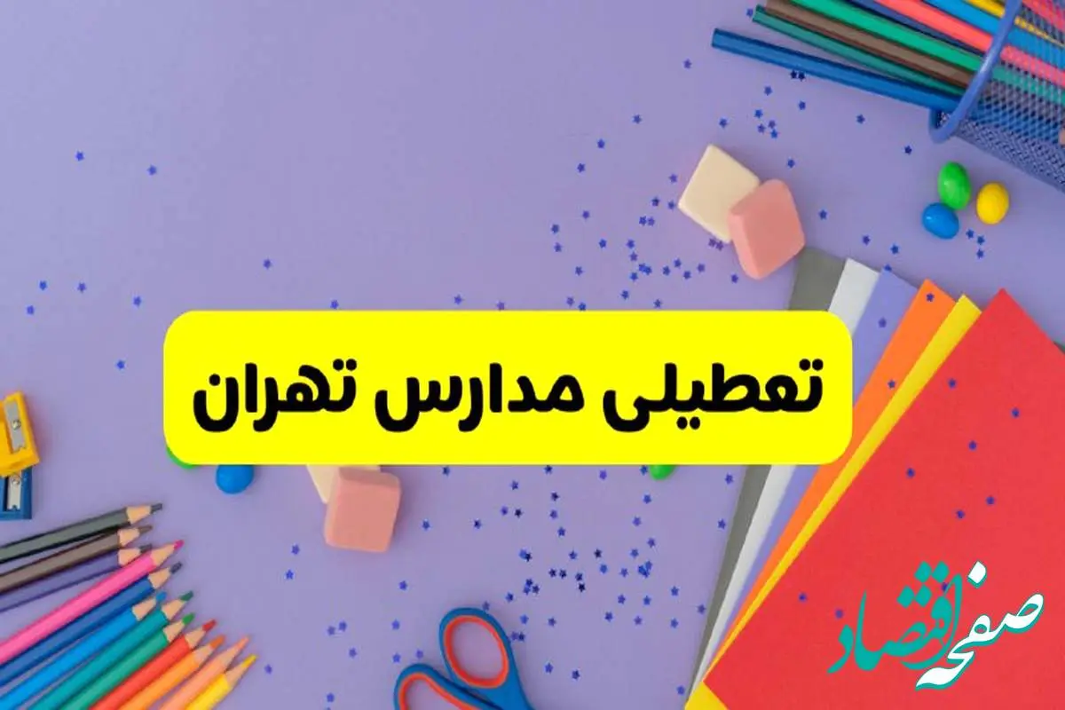 خبر فوری تعطیلی مدارس تهران فردا سهشنبه ۲۱ اسفند ۱۴۰۳