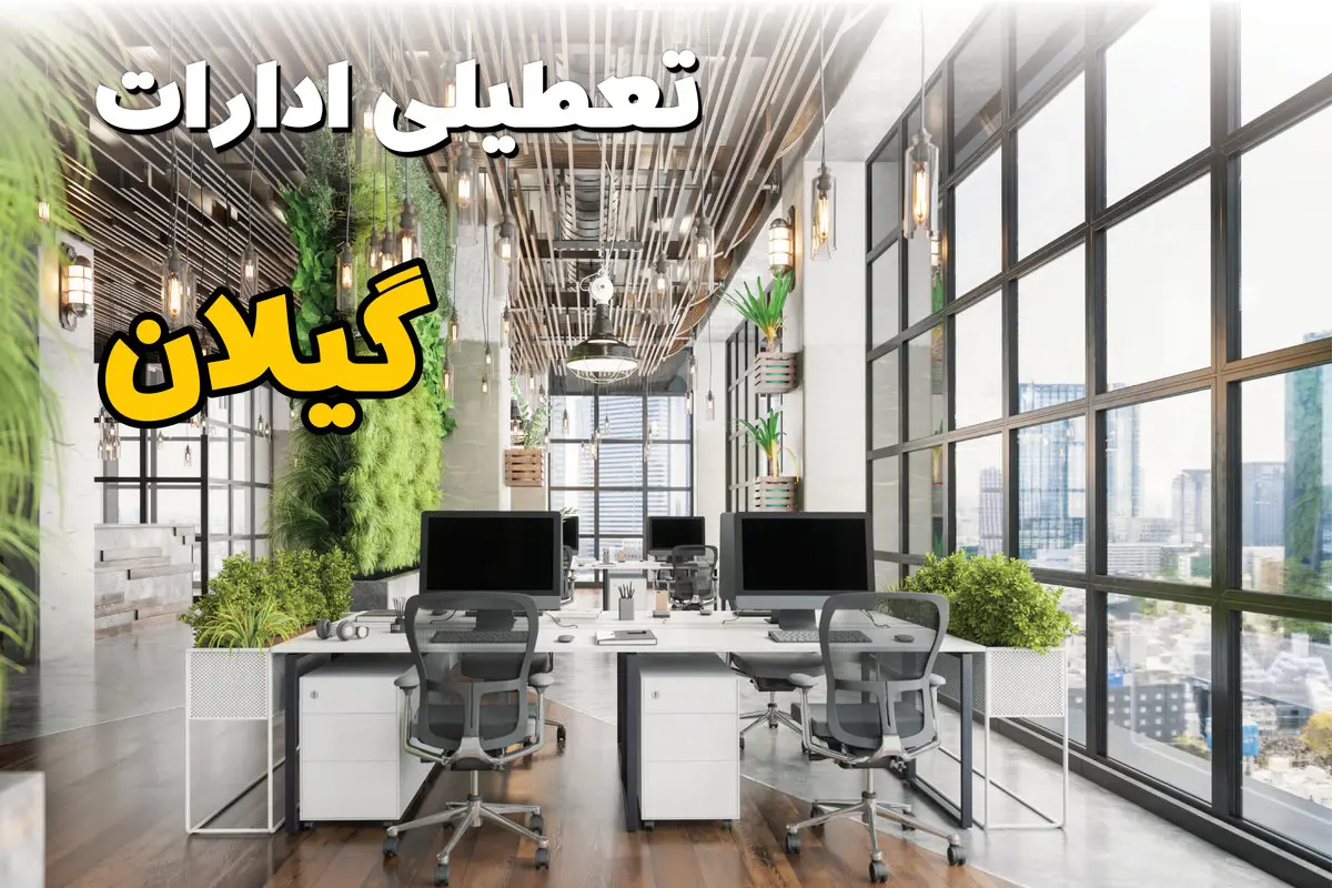 اخبار تعطیلی ادارات استان گیلان سه شنبه ۶ خرداد ۱۴۰۴/ ادارات رشت ششم خرداد ۱۴۰۴ تعطیل شد؟