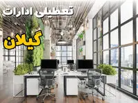اخبار تعطیلی ادارات استان گیلان سه شنبه ۶ خرداد ۱۴۰۴/ ادارات رشت ششم خرداد ۱۴۰۴ تعطیل شد؟