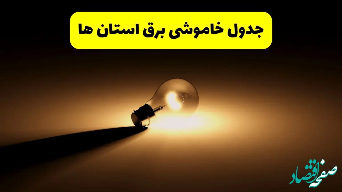 جدول خاموشی برق استان ها فردا شنبه ۱۷ خرداد ۱۴۰۴ + ساعات قطعی برق شهرستان ها شنبه ۱۷ خرداد ۱۴۰۴