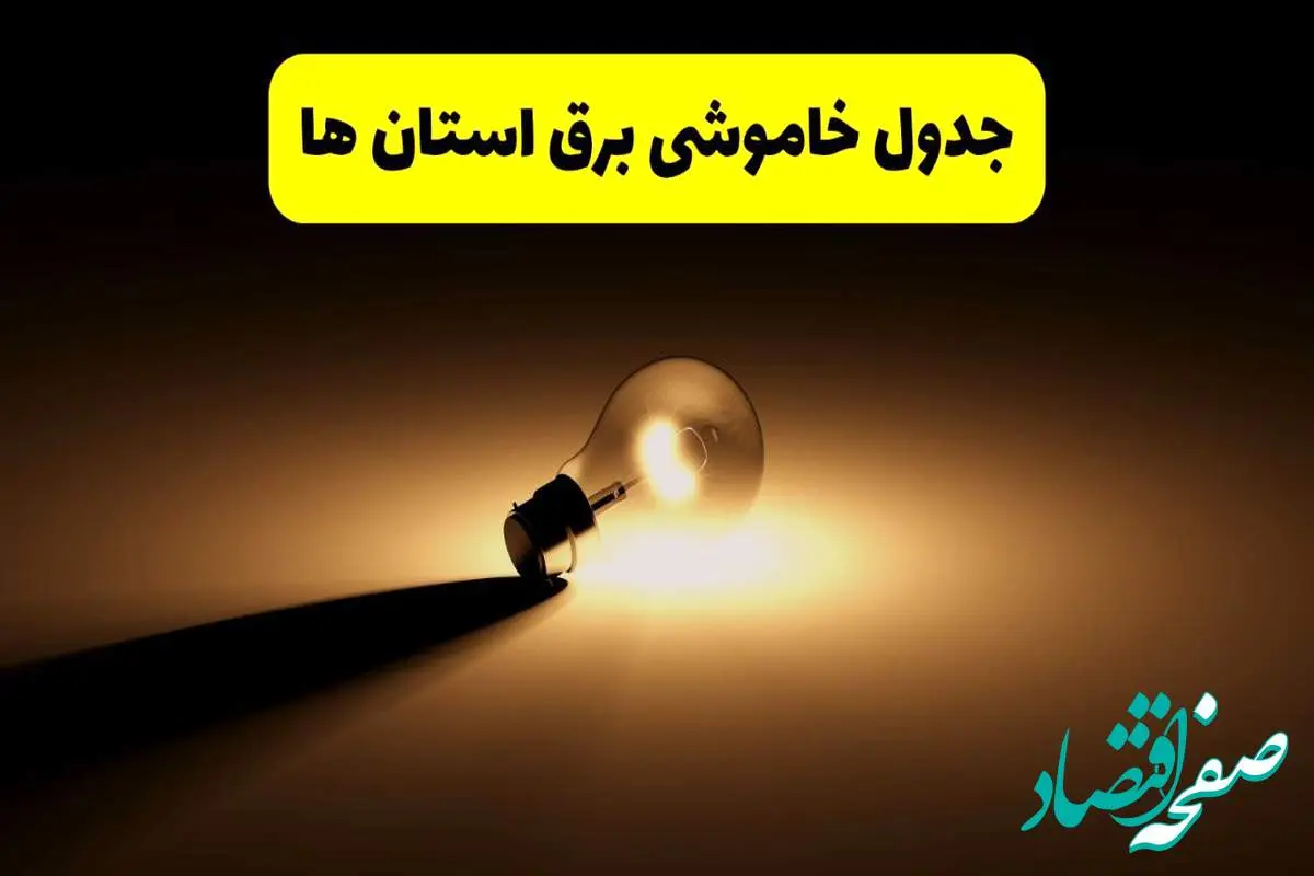 جدول خاموشی برق استان ها فردا شنبه ۱۷ خرداد ۱۴۰۴ + ساعات قطعی برق شهرستان ها شنبه ۱۷ خرداد ۱۴۰۴
