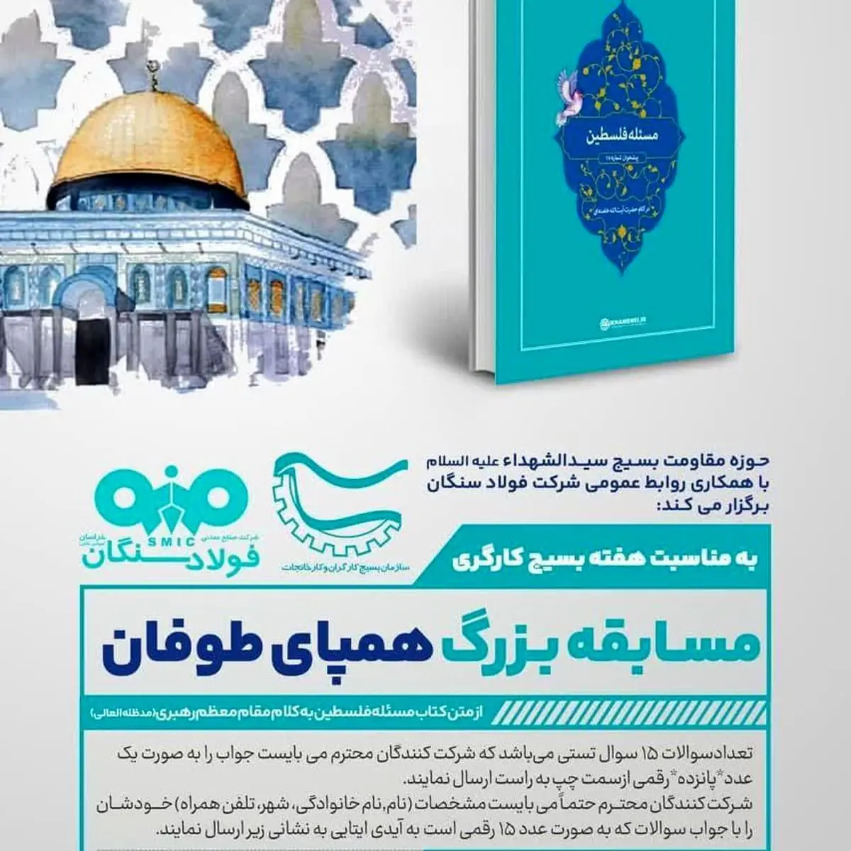 روابط عمومی فولاد سنگان با همکاری حوزه مقاومت سیدالشهدا ع برگزار می کند


