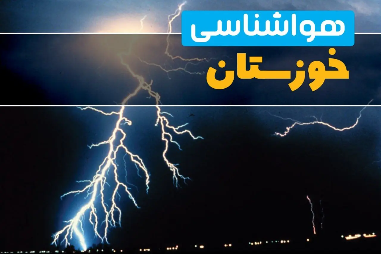 پیش‌بینی وضعیت آب و هوا خوزستان فردا یکشنبه ۳۱ فروردین ماه ۱۴۰۴ | پیش‌بینی هواشناسی خوزستان ۲۴ ساعت آینده + آب و هوای اهواز