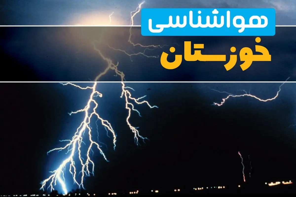 پیشبینی وضعیت آب و هوا خوزستان فردا یکشنبه ۳۱ فروردین ماه ۱۴۰۴ | پیشبینی هواشناسی خوزستان ۲۴ ساعت آینده + آب و هوای اهواز