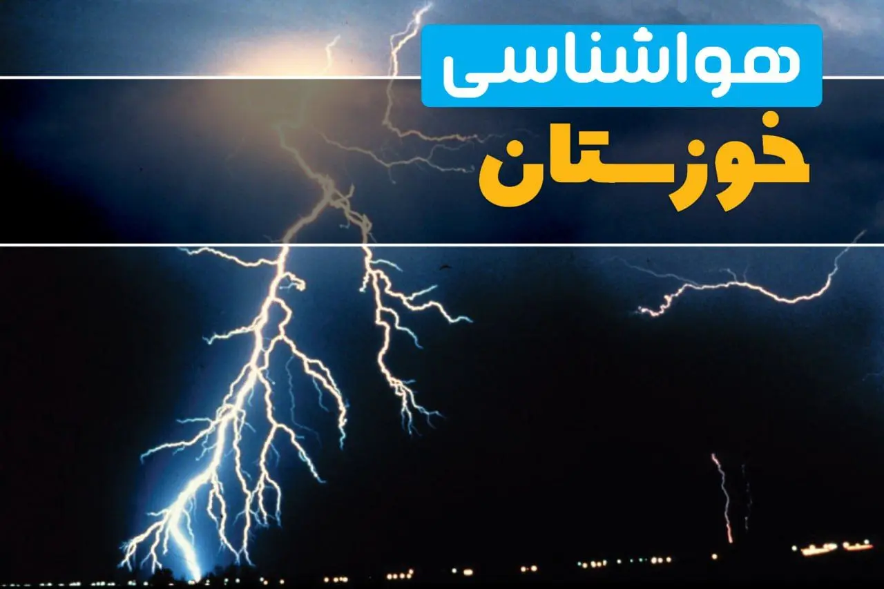 پیش‌بینی وضعیت آب و هوا خوزستان فردا یکشنبه ۳۱ فروردین ماه ۱۴۰۴ | پیش‌بینی هواشناسی خوزستان ۲۴ ساعت آینده + آب و هوای اهواز