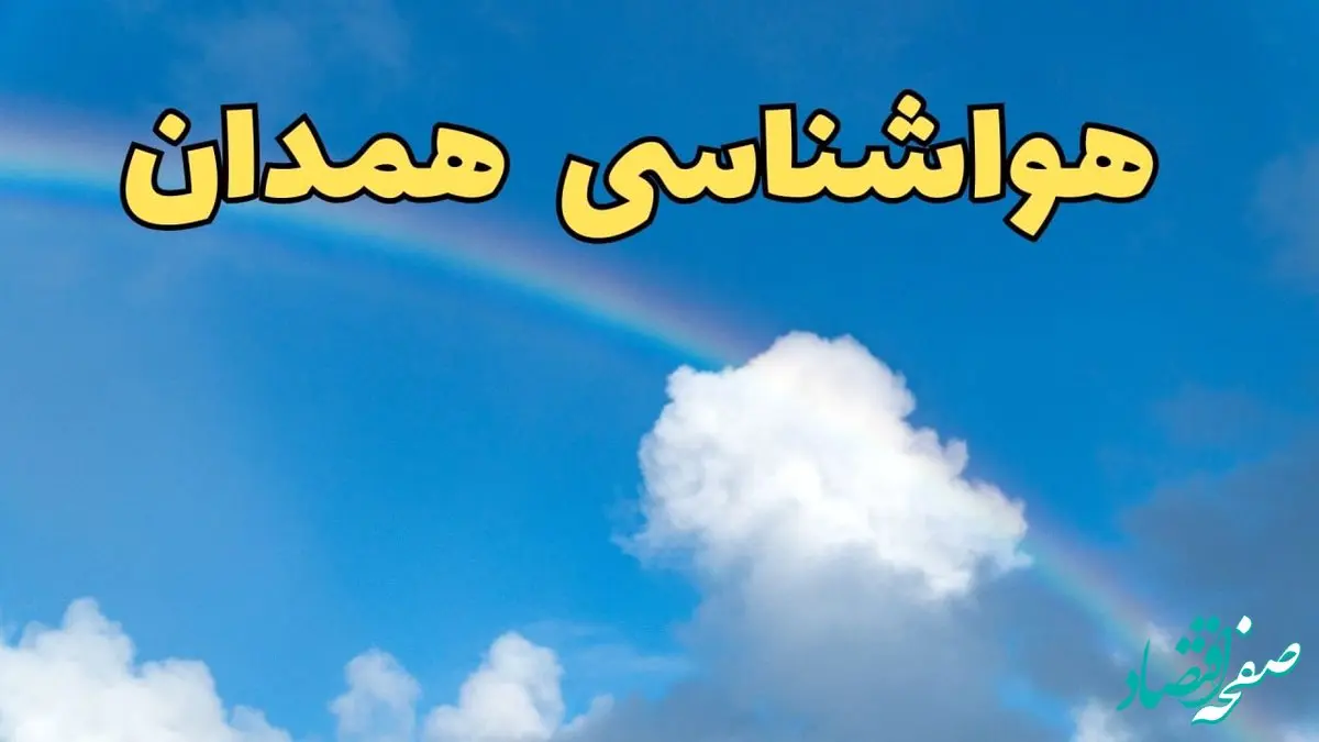 پیش بینی هواشناسی همدان فردا ۹ اسفند ماه | اخبار پیش بینی وضعیت آب و هوا همدان فردا پنجشنبه ۹ اسفند ۱۴۰۳