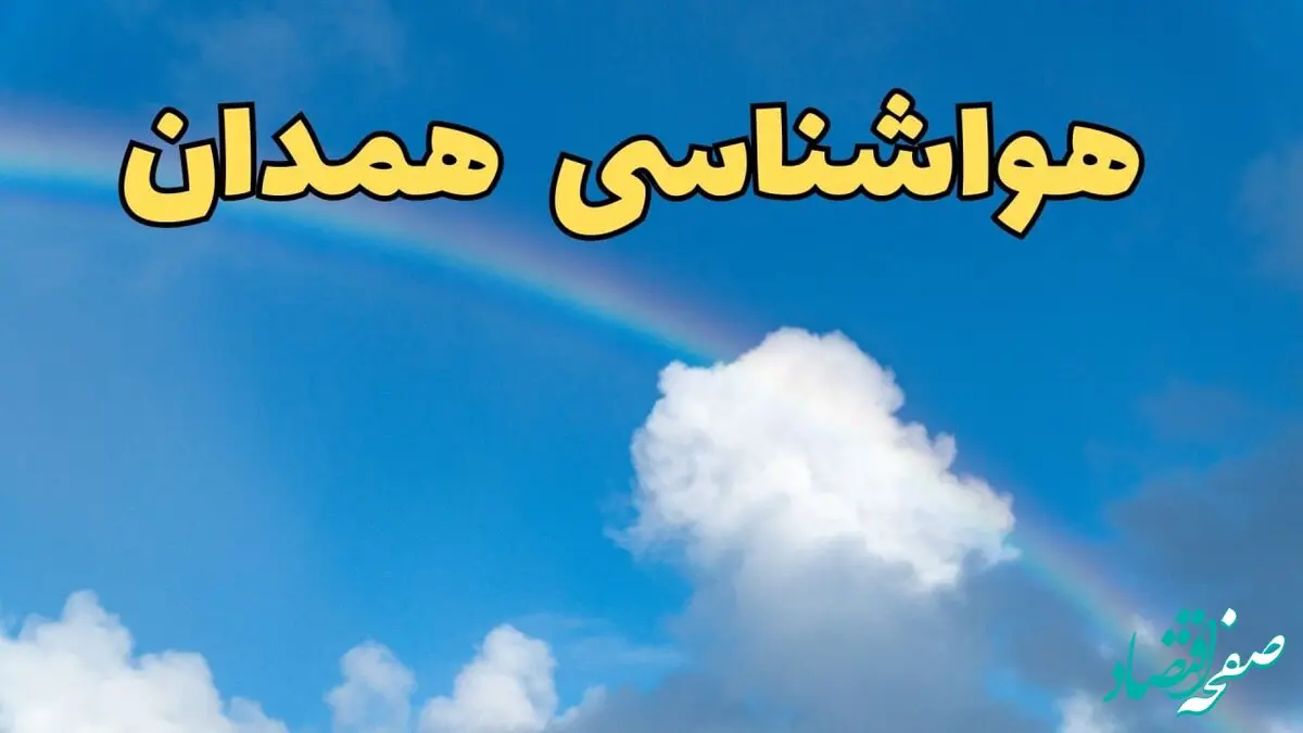 پیش بینی هواشناسی همدان فردا ۹ اسفند ماه | اخبار پیش بینی وضعیت آب و هوا همدان فردا پنجشنبه ۹ اسفند ۱۴۰۳