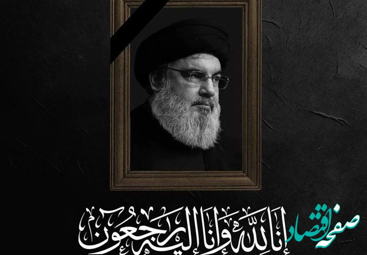 پیام تسلیت مدیرعامل شرکت صبا فولاد خلیج فارس در پی شهادت دبیرکل حزبالله لبنان