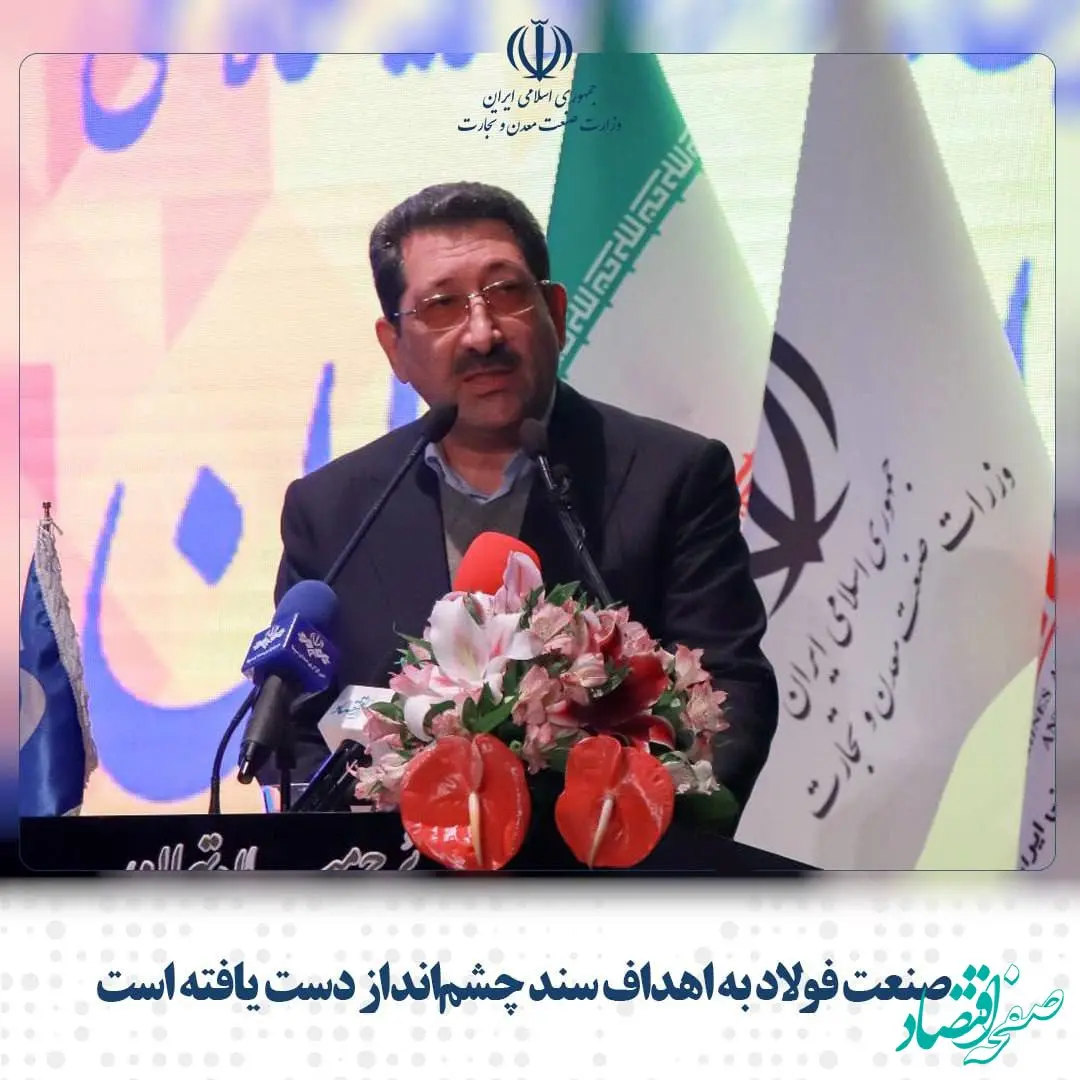 صنعت فولاد به اهداف سند چشم‌انداز دست یافته است