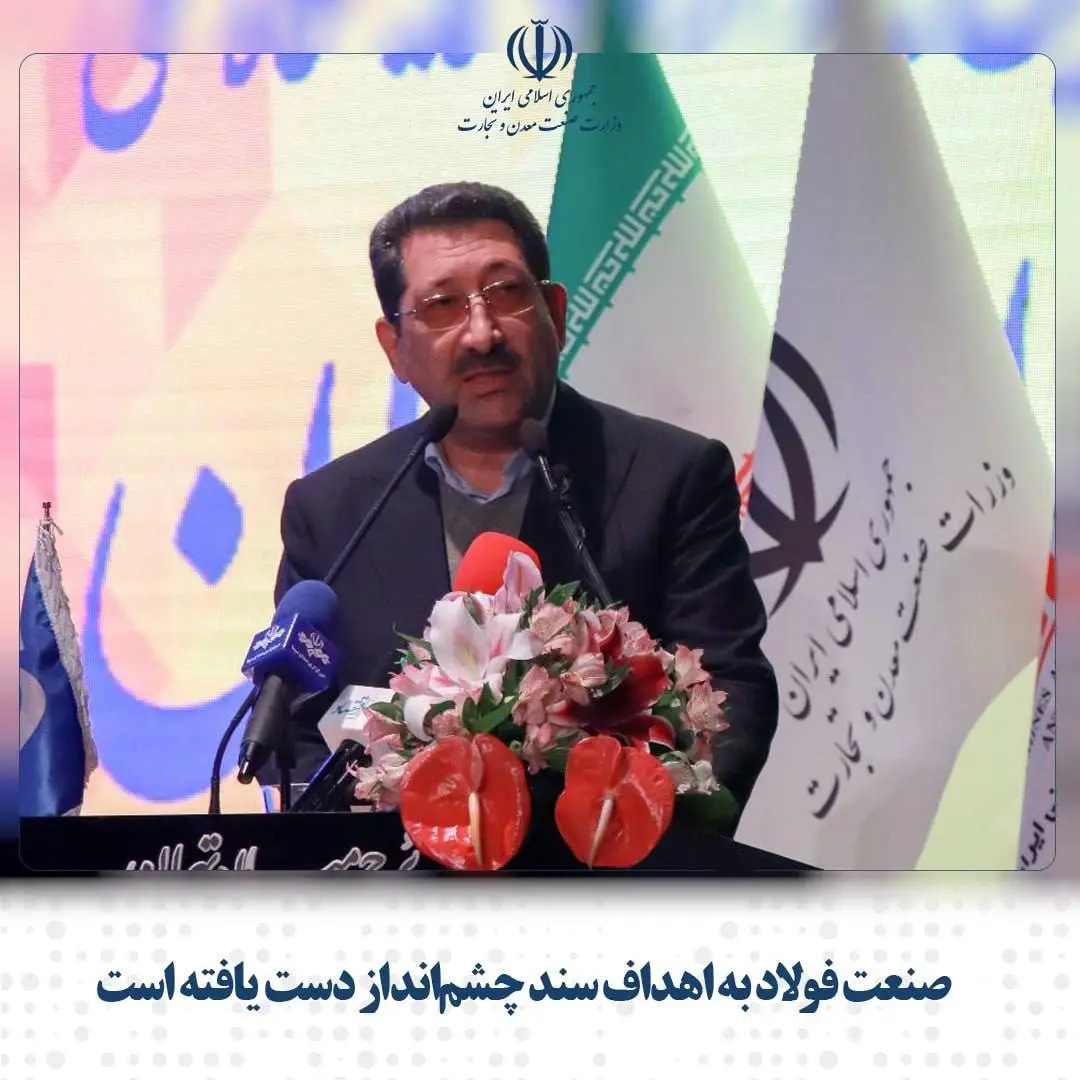 صنعت فولاد به اهداف سند چشمانداز دست یافته است