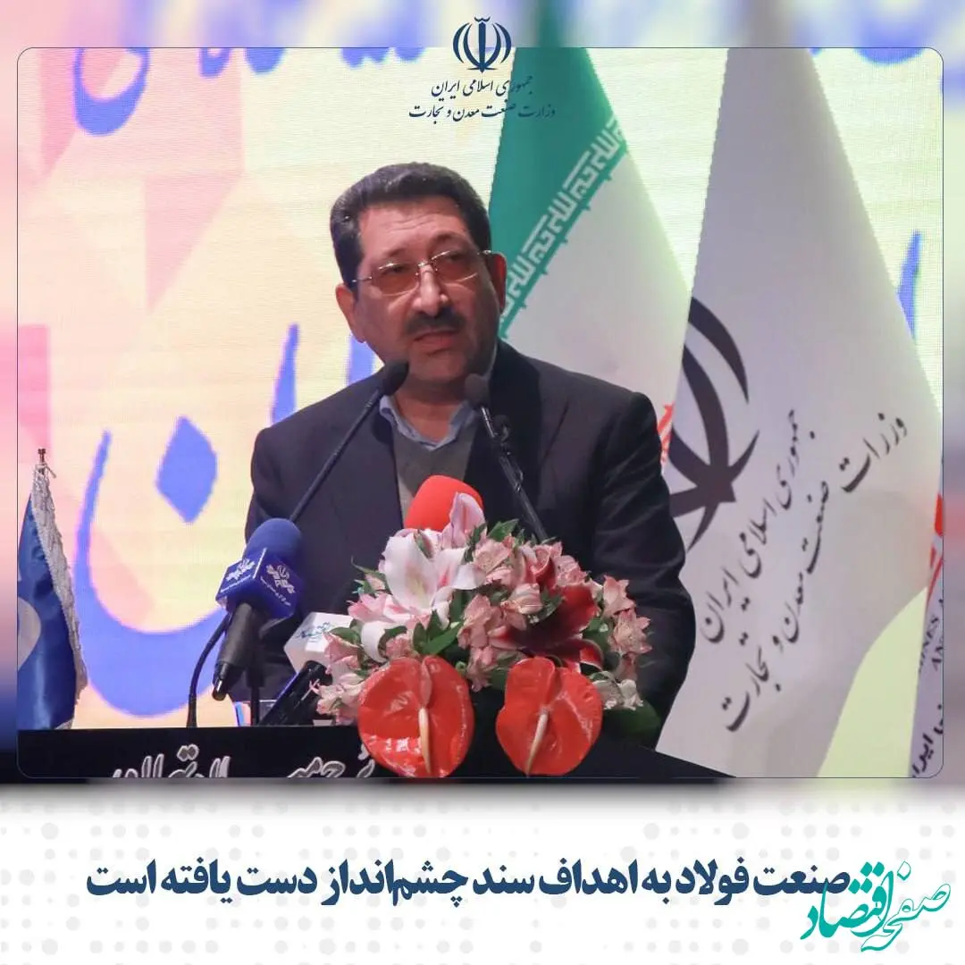 صنعت فولاد به اهداف سند چشم‌انداز دست یافته است