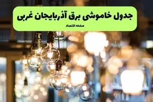 زمان قطعی برق آذربایجان غربی یکشنبه ۸ تیر ۱۴۰۴ + جدول خاموشی برق ارومیه یکشنبه ۸ تیر ۱۴۰۴