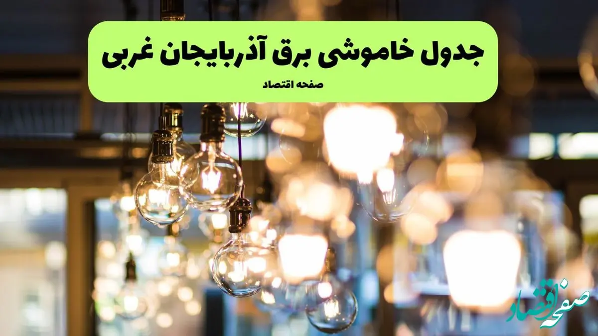 زمان قطعی برق آذربایجان غربی یکشنبه ۸ تیر ۱۴۰۴ + جدول خاموشی برق ارومیه یکشنبه ۸ تیر ۱۴۰۴