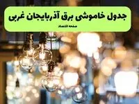 زمان قطعی برق آذربایجان غربی یکشنبه ۸ تیر ۱۴۰۴ + جدول خاموشی برق ارومیه یکشنبه ۸ تیر ۱۴۰۴