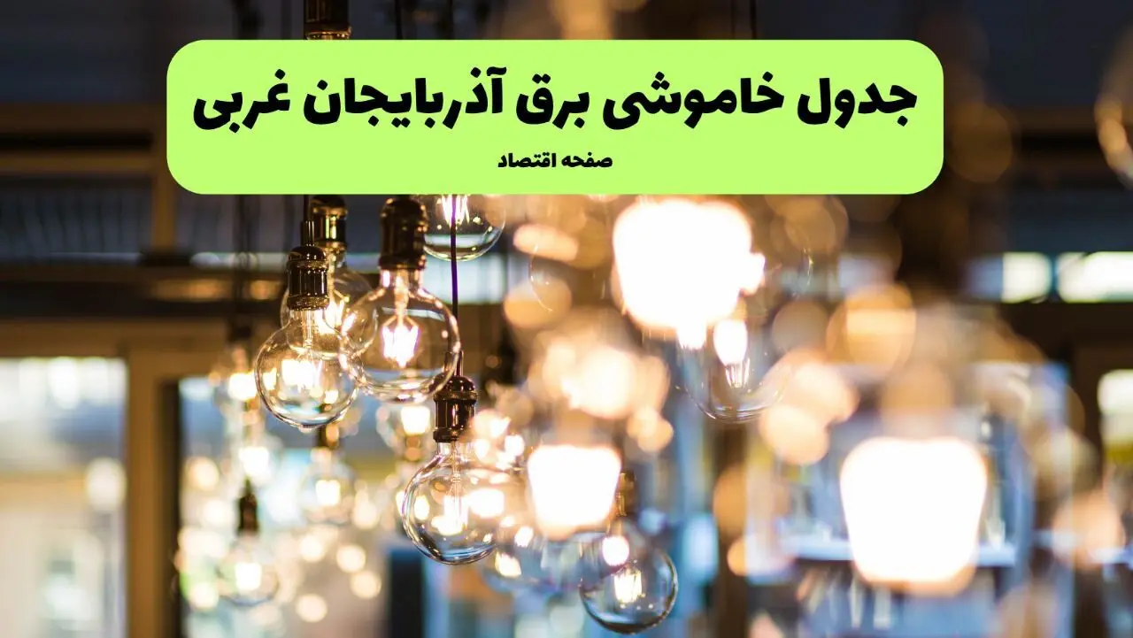 زمان قطعی برق آذربایجان غربی یکشنبه ۸ تیر ۱۴۰۴ + جدول خاموشی برق ارومیه یکشنبه ۸ تیر ۱۴۰۴
