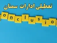 تعطیلی ادارات سمنان شنبه ۱۳ بهمن ماه ۱۴۰۳ | اخبار تعطیلی ادارات سمنان فردا شنبه ۱۳ بهمن ۱۴۰۳