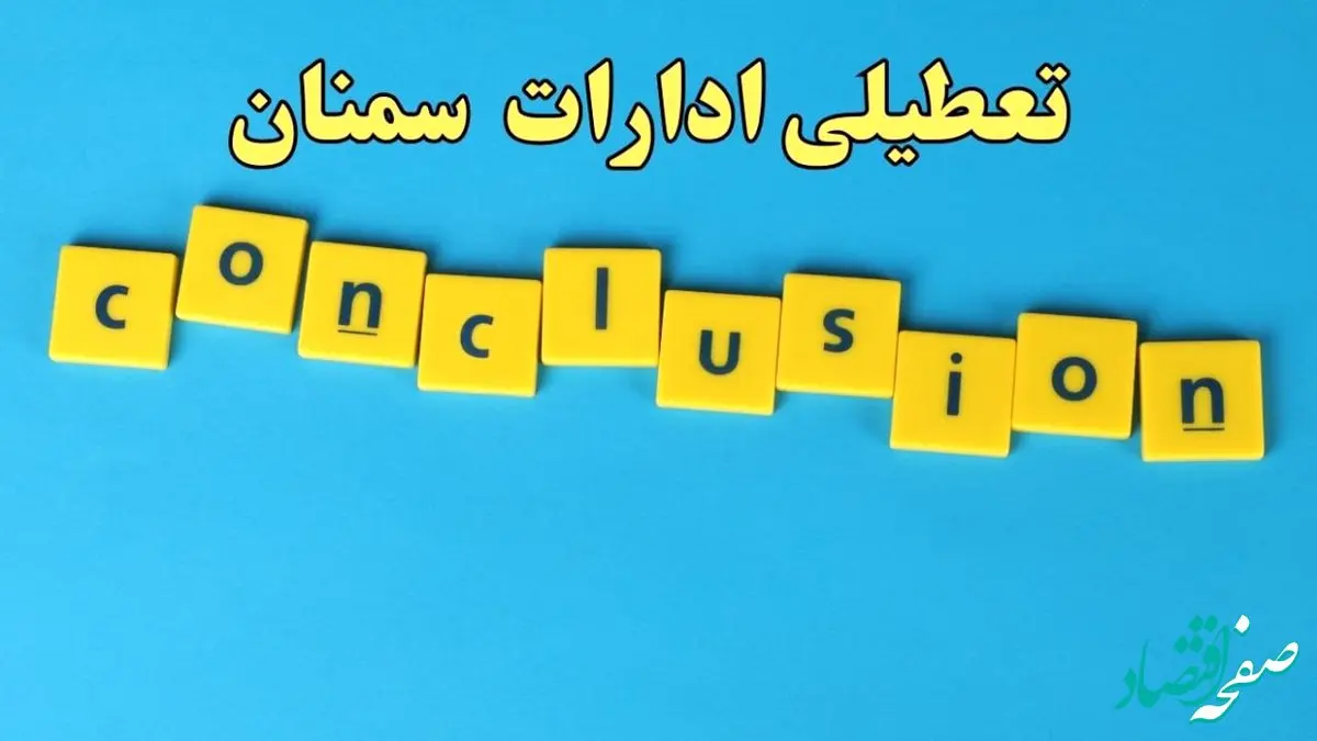 تعطیلی ادارات سمنان شنبه ۱۳ بهمن ماه ۱۴۰۳ | اخبار تعطیلی ادارات سمنان فردا شنبه ۱۳ بهمن ۱۴۰۳