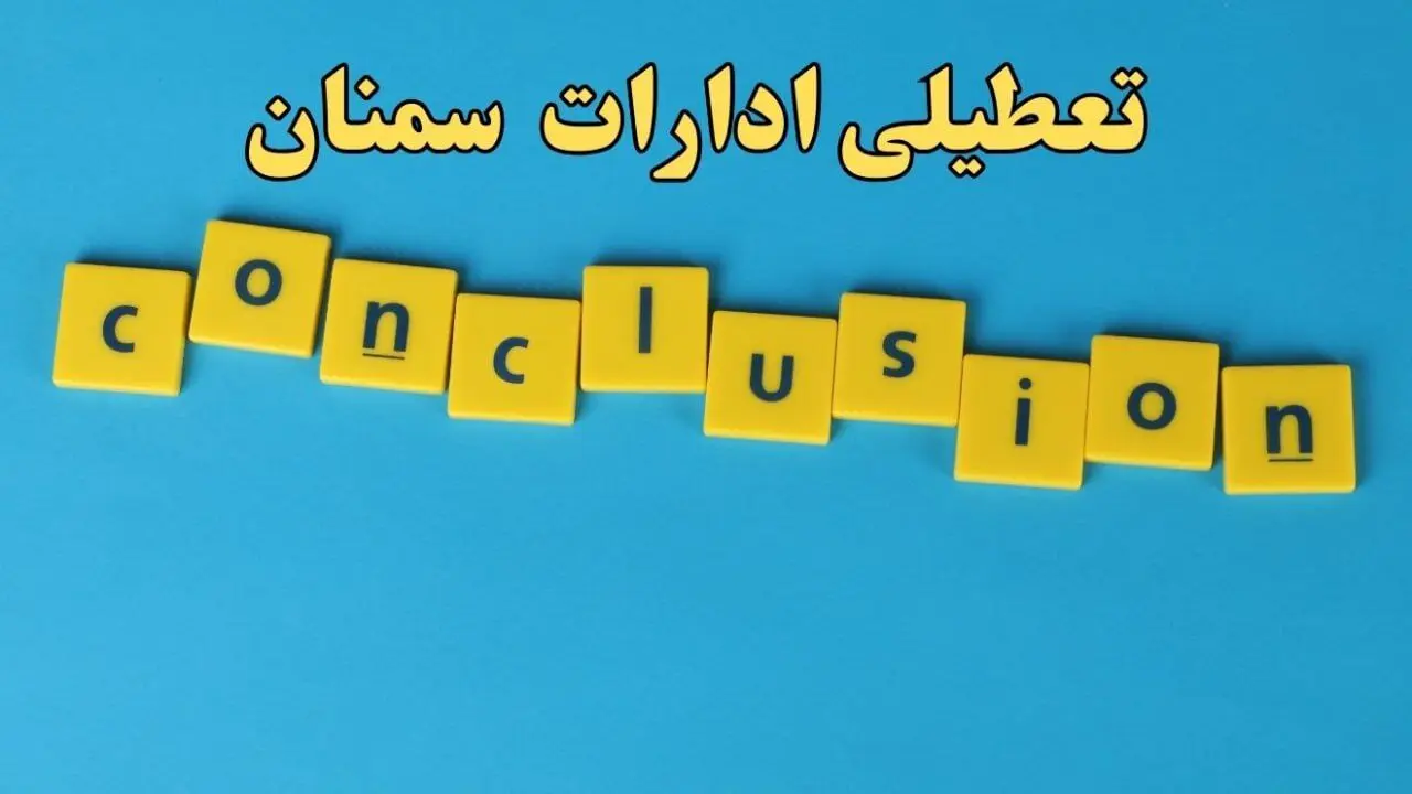تعطیلی ادارات سمنان شنبه ۱۳ بهمن ماه ۱۴۰۳ | اخبار تعطیلی ادارات سمنان فردا شنبه ۱۳ بهمن ۱۴۰۳