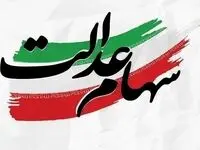 خبر مهم درباره طرح جدید سهام عدالت 