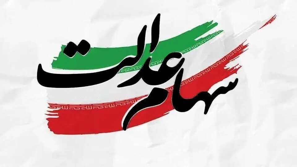 خبر مهم درباره طرح جدید سهام عدالت 