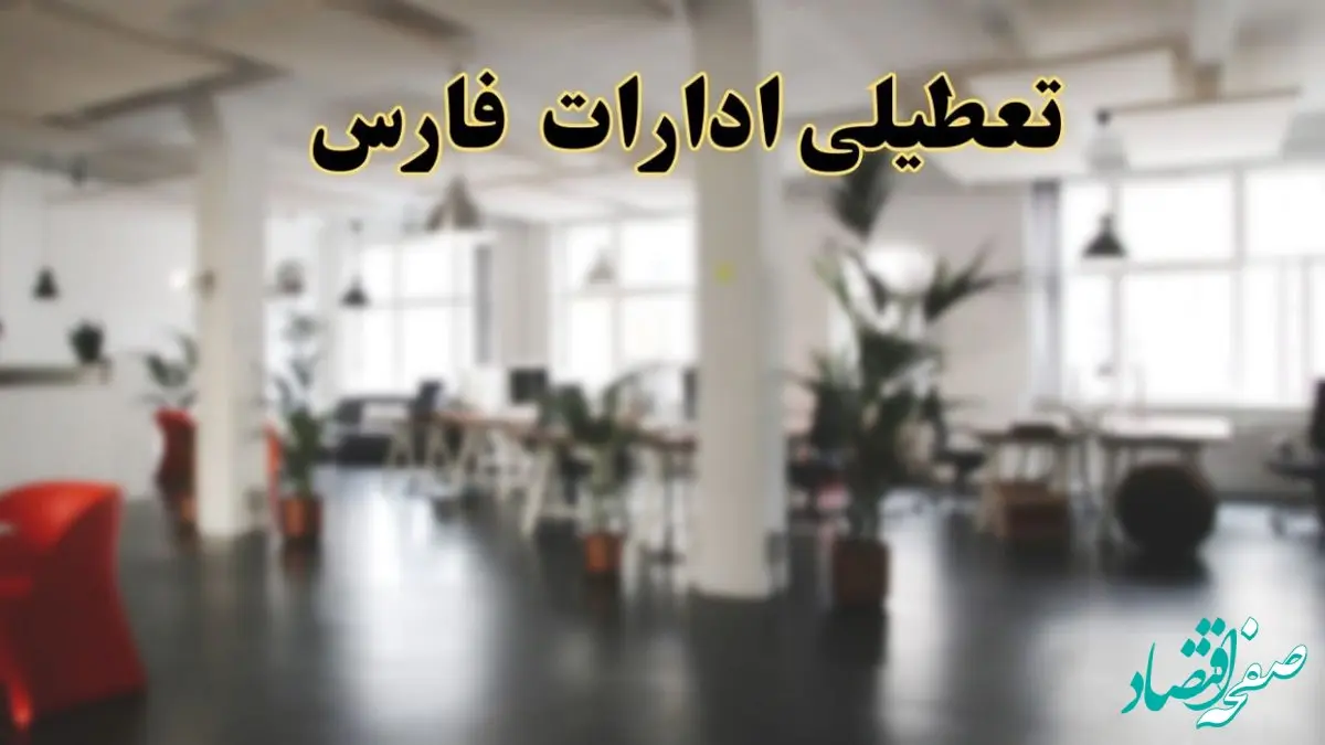 اخبار تعطیلی ادارات فارس دوشنبه ۱۳ اسفند ۱۴۰۳ | آیا ادارات شیراز دوشنبه ۱۳ اسفند ۱۴۰۳ تعطیل است؟