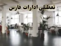 اخبار تعطیلی ادارات فارس دوشنبه ۱۳ اسفند ۱۴۰۳ | آیا ادارات شیراز دوشنبه ۱۳ اسفند ۱۴۰۳ تعطیل است؟