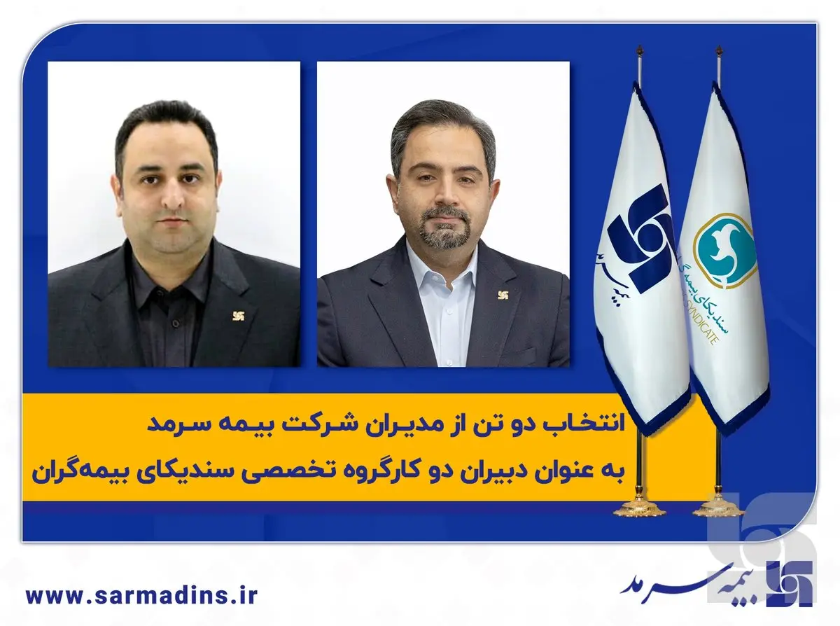 انتخاب دو تن از مدیران شرکت بیمه سرمد بهعنوان دبیران دو کارگروه تخصصی سندیکای بیمهگران