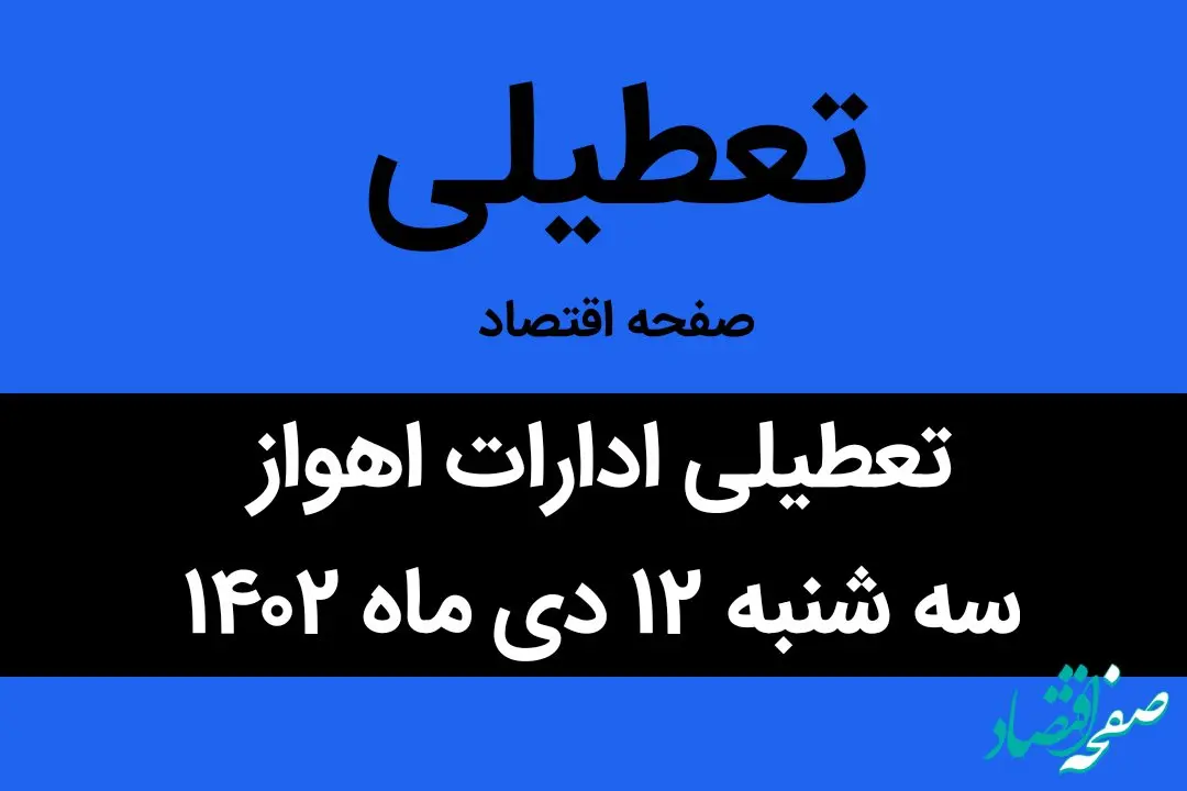 آیا ادارات اهواز فردا سه شنبه ۱۲ دی ماه ۱۴۰۲ تعطیل است؟ | تعطیلی ادارات اهواز ۱۲ دی ماه ۱۴۰۲