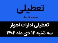 آیا ادارات اهواز فردا سه شنبه ۱۲ دی ماه ۱۴۰۲ تعطیل است؟ | تعطیلی ادارات اهواز ۱۲ دی ماه ۱۴۰۲