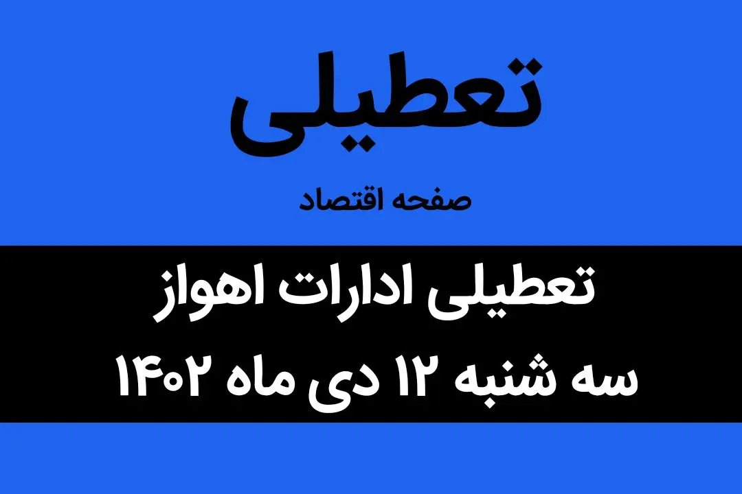 آیا ادارات اهواز فردا سه شنبه ۱۲ دی ماه ۱۴۰۲ تعطیل است؟ | تعطیلی ادارات اهواز ۱۲ دی ماه ۱۴۰۲