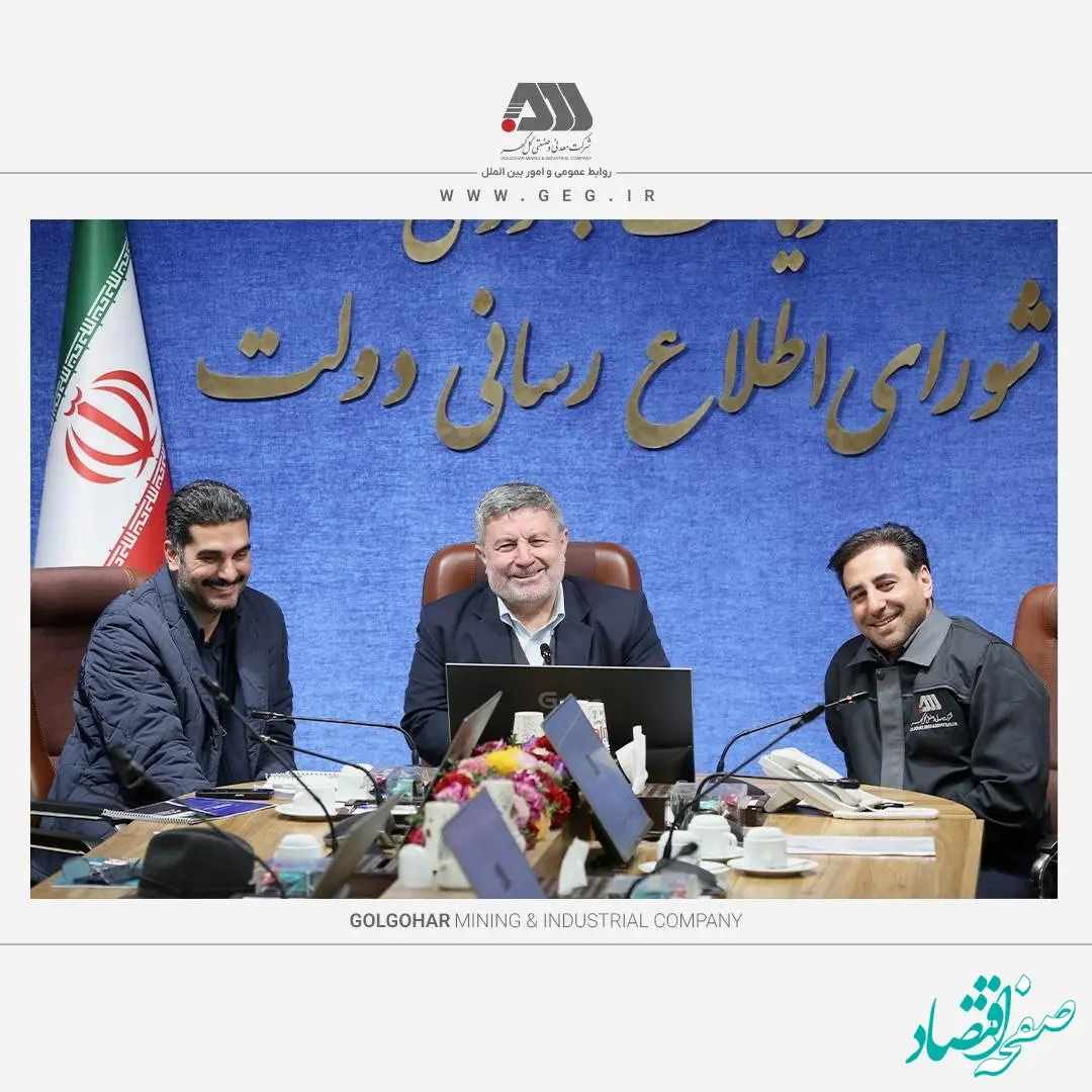 رئیس شورای اطلاع رسانی دولت: گل گهر یکی از موفق ترین بنگاه‌های اقتصادی کشور است