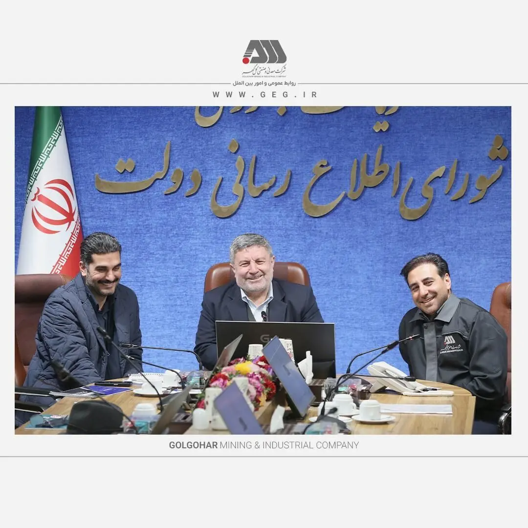 رئیس شورای اطلاع رسانی دولت: گل گهر یکی از موفق ترین بنگاه‌های اقتصادی کشور است
