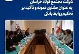 تقدیر بانک ملت از مجتمع فولاد خراسان به عنوان مشتری نمونه و تأکید بر تحکیم روابط بانکی