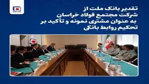 تقدیر بانک ملت از مجتمع فولاد خراسان به عنوان مشتری نمونه و تأکید بر تحکیم روابط بانکی