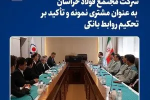 تقدیر بانک ملت از مجتمع فولاد خراسان به عنوان مشتری نمونه و تأکید بر تحکیم روابط بانکی