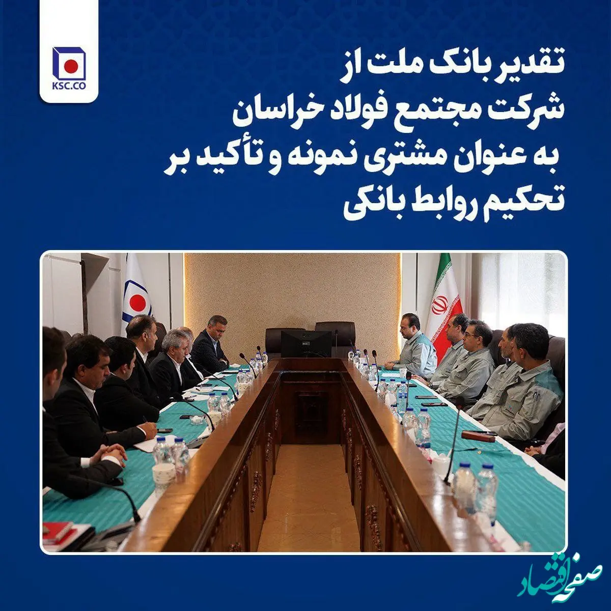 تقدیر بانک ملت از مجتمع فولاد خراسان به عنوان مشتری نمونه و تأکید بر تحکیم روابط بانکی