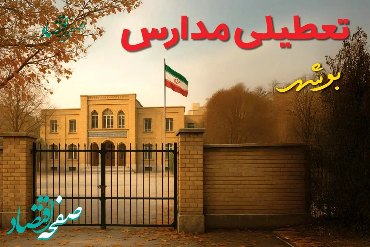 آیا مدارس بوشهر فردا سه شنبه ۱۱ آذر ۱۴۰۴ تعطیل است؟ | تعطیلی مدارس بوشهر سه شنبه