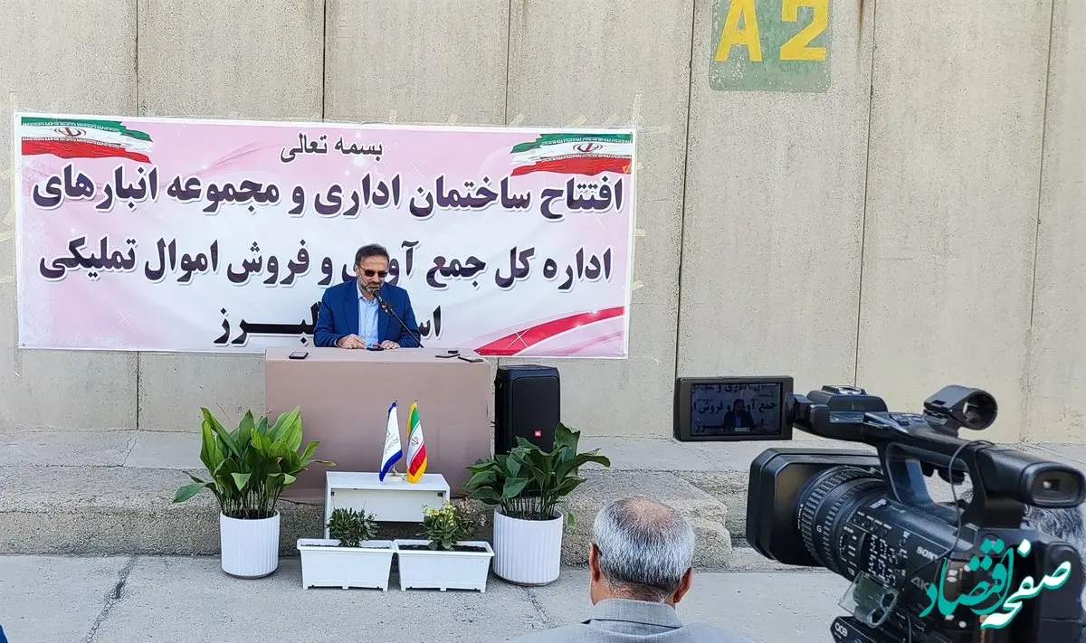 البرز/فروش، استرداد و انهدام کالاهای تملیکی نیازمند همکاری دستگاه های اجرایی است