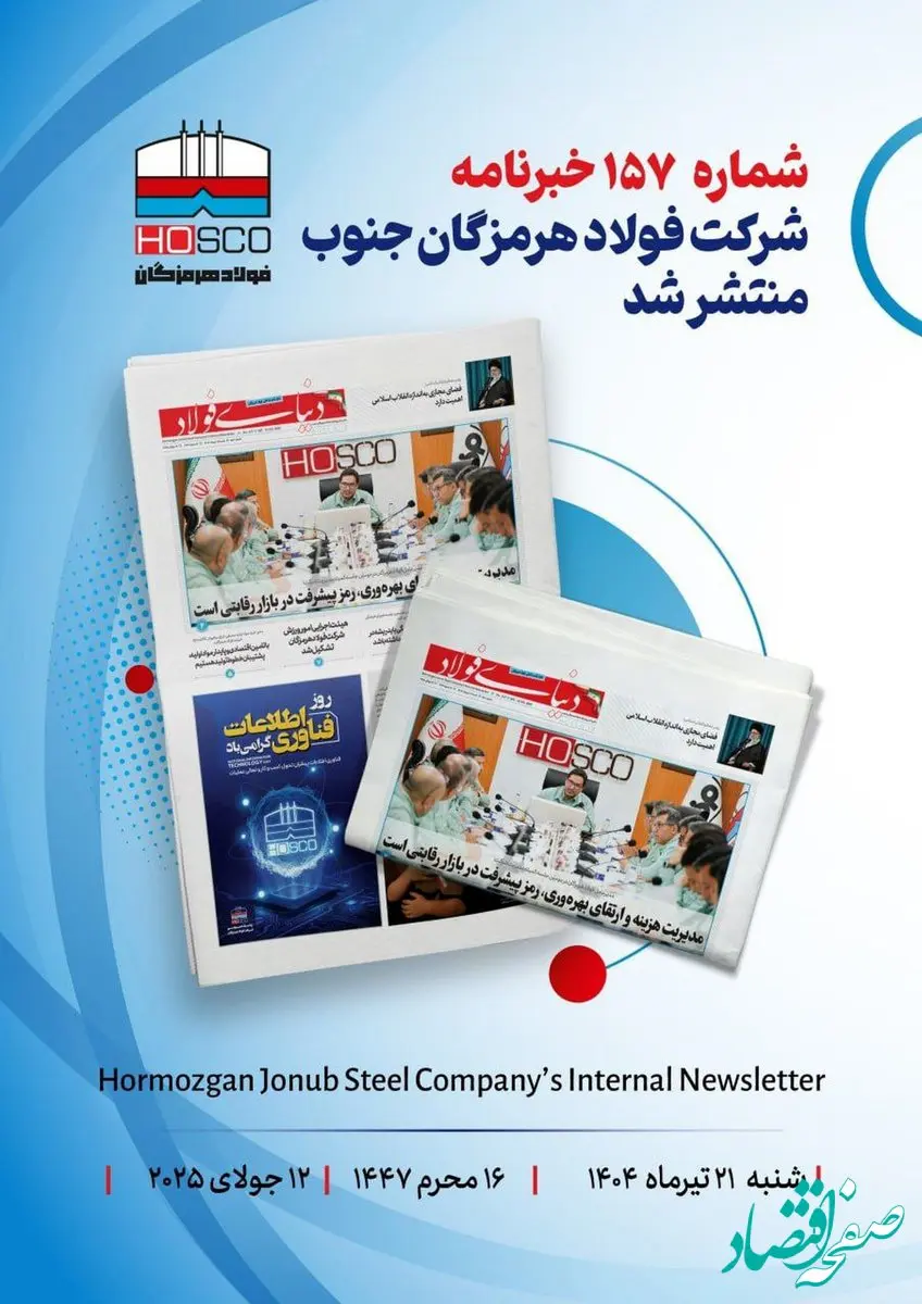 یکصد و پنجاه و هفتمین هفته نامه داخلی شرکت فولاد هرمزگان "دنیای فولاد" منتشر شد