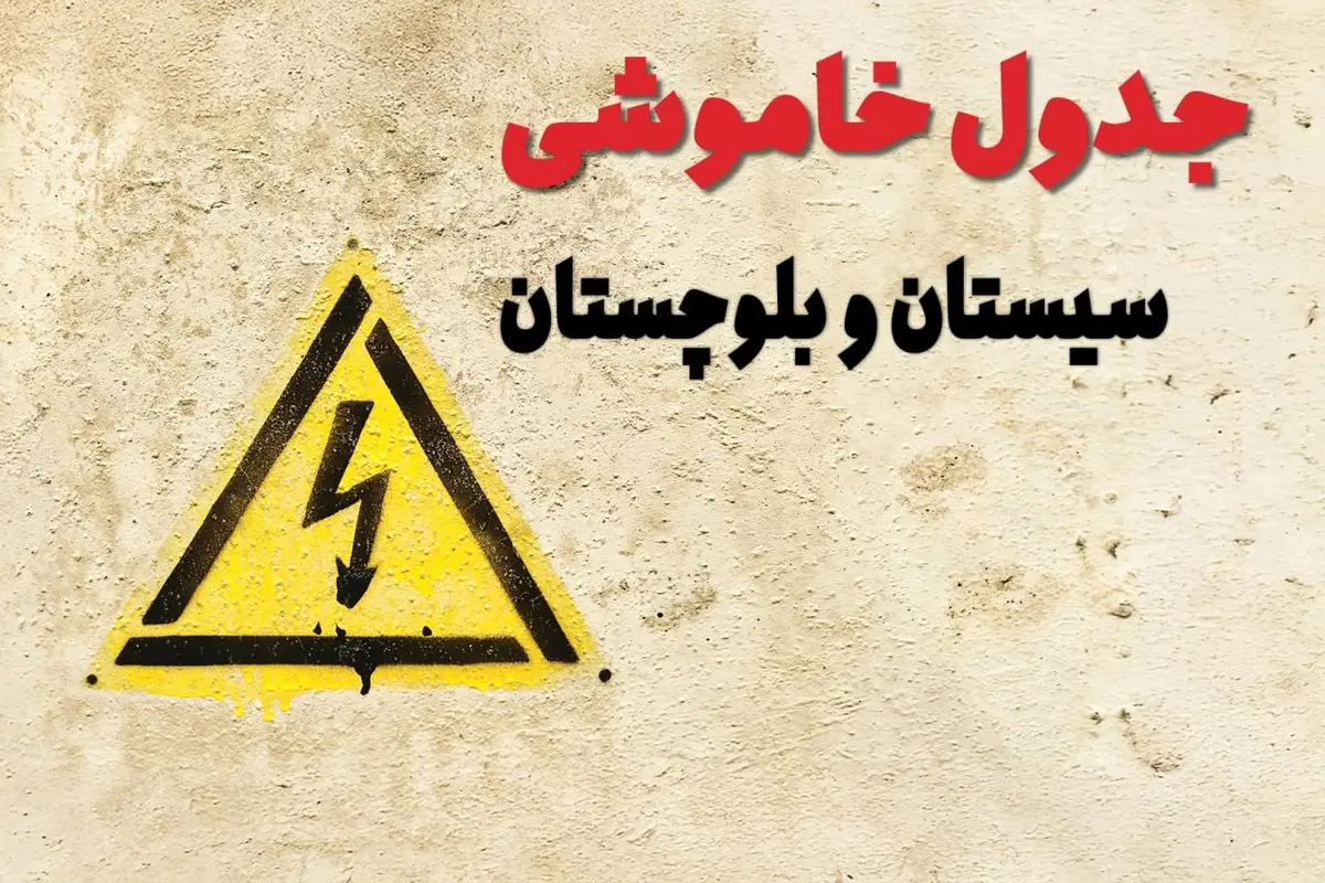 ساعات قطعی برق سیستان و بلوچستان فردا چهارشنبه ۲۷ فروردین ۱۴۰۴ | جدول خاموشی برق زاهدان چهارشنبه بیست و هفتم فروردین ۱۴۰۴ اعلام شد | جزئیات قطعی برق سیستان و بلوچستان و زاهدان