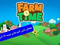 جواب سوال تایم فارم امروز شنبه ۲۴ آذر ۱۴۰۳