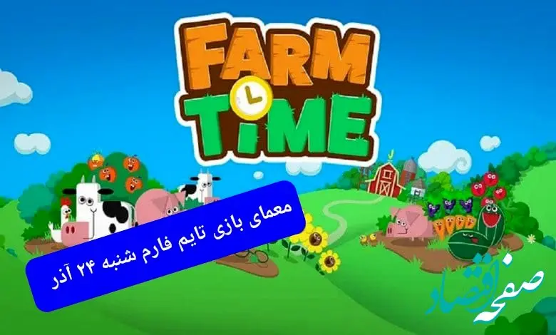 جواب سوال تایم فارم امروز شنبه ۲۴ آذر ۱۴۰۳