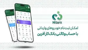 خرید خودروهای وارداتی با حساب وکالتی بانک کارآفرین