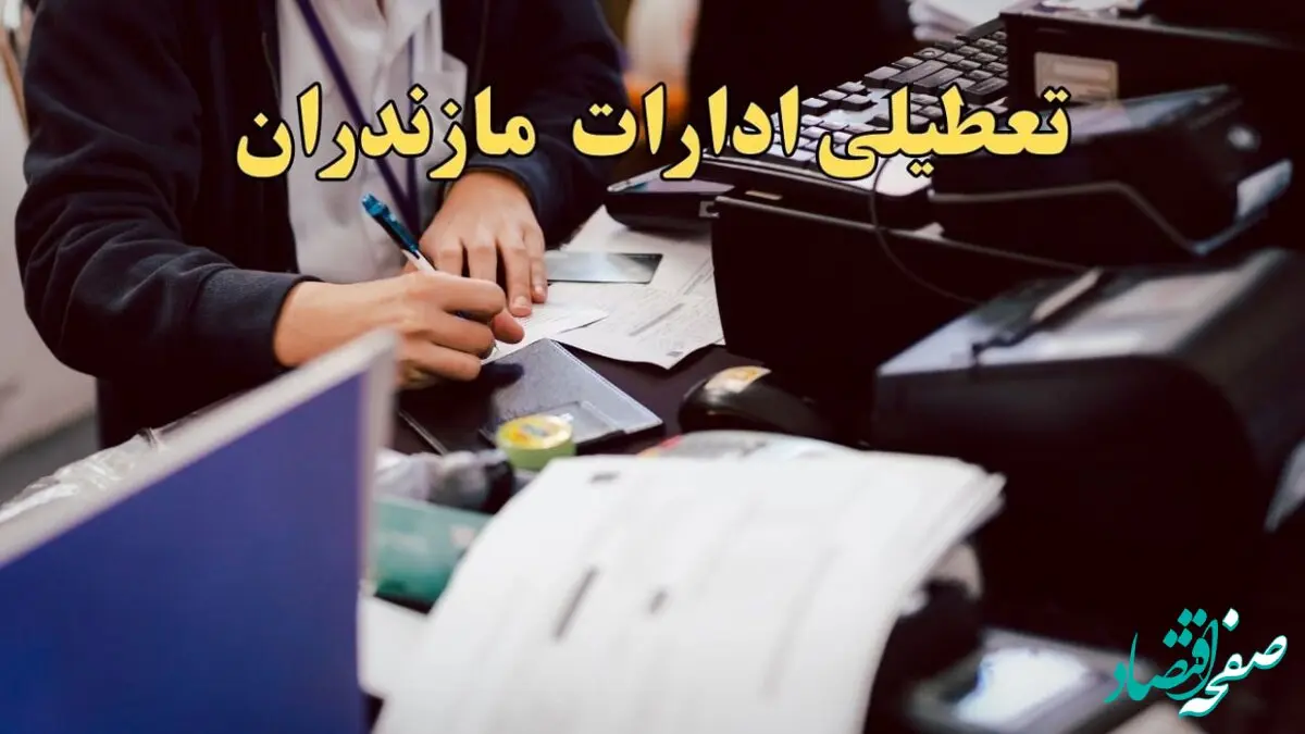 تعطیلی ادارات مازندران دوشنبه ۸ بهمن ماه ۱۴۰۳ | اخبار تعطیلی ادارات ساری فردا دوشنبه ۸ بهمن ۱۴۰۳
