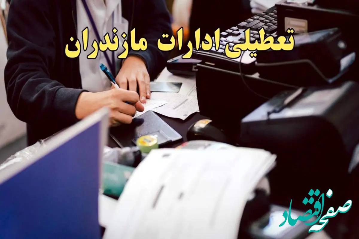 تعطیلی ادارات مازندران دوشنبه ۸ بهمن ماه ۱۴۰۳ | اخبار تعطیلی ادارات ساری فردا دوشنبه ۸ بهمن ۱۴۰۳