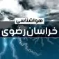 وضعیت آب و هوای مشهد فردا جمعه ۲۱ دی ۱۴۰۳+پیش‌ بینی هواشناسی خراسان رضوی بیست و یکم دی ماه ۱۴۰۳