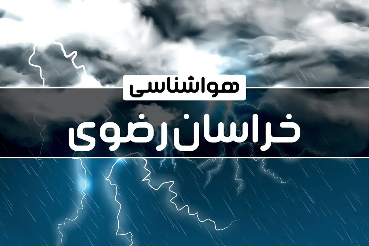 وضعیت آب و هوای مشهد فردا جمعه ۲۱ دی ۱۴۰۳+پیش بینی هواشناسی خراسان رضوی بیست و یکم دی ماه ۱۴۰۳